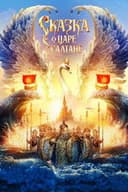 Сказка о царе Салтане