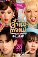 MuTeLuv ตอน เจ้าแม่ตัวแม่