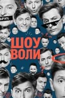 Шоу Воли