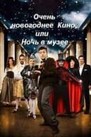 Дуже новорічне кіно, або Ніч у музеї
