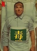 毒