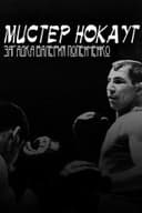 Мистер Нокаут. Загадка Валерия Попенченко