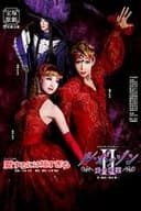 愛するには短すぎる/ル・ポァゾン 愛の媚薬II