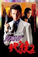 リストラ代紋２