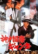 神戸国際ギャング