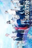 舞台「フルーツバスケット」