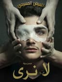 لا نَرى (العميان)