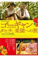 ゴーギャン タヒチ、楽園への旅