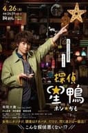 探偵☆星鴨