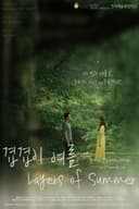 겹겹이 여름