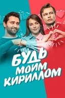 Будь моим Кириллом