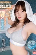 M男クンと鷲尾めいを郊外の一軒家に完全放置 3日間1分1秒たりとも余すことなく痴女らせてみた