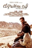 വീട്ടിലേക്കുള്ള വഴി