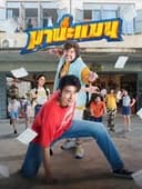 มานะแมน