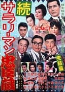 続サラリーマン忠臣蔵