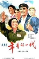 年青的一代