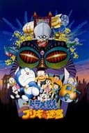 映画 ドラえもん のび太とブリキの迷宮（ラビリンス）