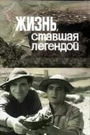 Жизнь, ставшая легендой