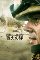 囚われし者たち～戦火の絆