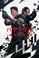バタフライ ～追う者と追われる者～