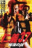 仁義 37 報復の掟