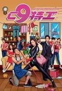 C9特工