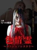 色情霊 ~カノジョノシタタリ~