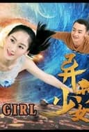 异星美少女