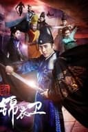 大明锦衣卫