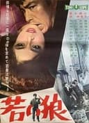 若い狼