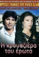 Η κρουαζιέρα του έρωτα