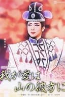 我が愛は山の彼方に