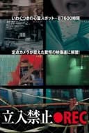 立入禁止 ●REC