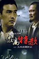大西南剿匪记