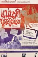 แม่นาคพระโขนง