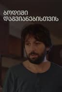 ბოდიში დაგვიანებისთვის
