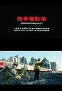 为幸福歌唱