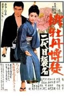 緋牡丹博徒　二代目襲名