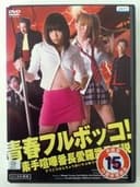青春フルボッコ！　素手喧嘩番長愛羅武勇伝説