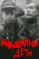 Кукушкины дети