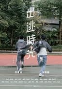 出逃時光