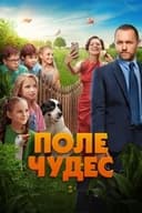 Поле чудес