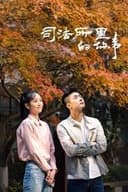 司法所里的故事