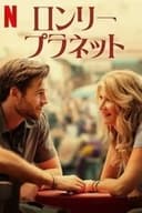 ロンリー・プラネット