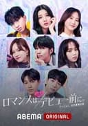 ロマンスは、デビュー前に。