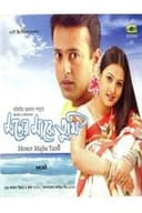 মনের মাঝে তুমি