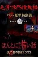 ほんとにあった怖い話 夏の特別編2022