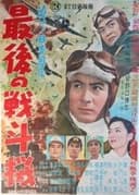 最後の戦斗機