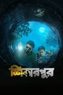 শিকারপুর