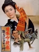 日本女侠伝 激斗ひめゆり岬